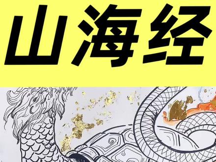 山海经·玄武 线描课程分享
#山海经 #玄武 #美术 #速写 #湛江