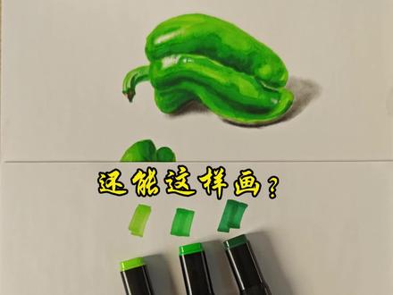 还能这样画,三支马克笔搞定一个青椒 #画画 #画画教程 #静物