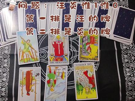 来啦来啦,汪东城和炎亚纶到底谁1谁0,头一次见这么直白的牌面 #汪东城 #炎亚纶 #塔罗牌 #1 #0
