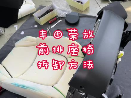 丰田荣放前排电动座椅安装真皮座椅,座椅加热,原厂绒布拆解方法#真皮座椅 #丰田 #荣放 #威兰达 #座椅加热