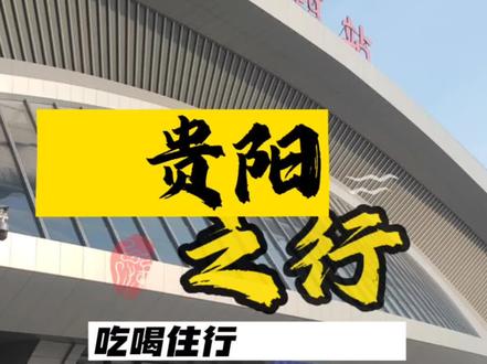 #贵州旅游 #贵阳美食 #贵阳旅游攻略 视频有点长,13分钟,包含了我们在贵阳3天2夜,吃喝、住宿、出行方方面面的真实记录。不知道有没有朋友能有兴趣看完,但希望能提供到近期去贵阳旅游的朋友们一些帮助,或许你能从视频里发现一些有用的游玩思路和建议,这条视频真诚地希望能有流量。#贵州美食 #流量扶持