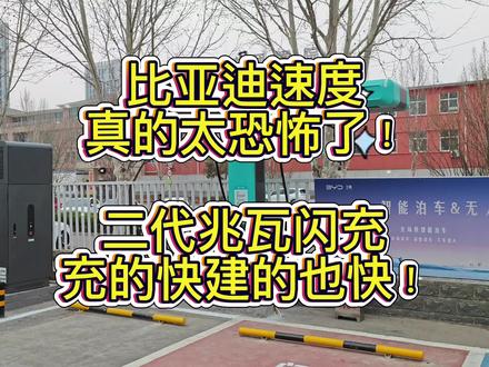 #真实生活分享计划 #比亚迪 #比亚迪兆瓦闪充 #比亚迪二代刀片电池 #比亚迪二代兆瓦闪充 比亚迪真是说到做到!发布会刚开完,这边二代兆瓦闪充站就直接建好了,马上就可以投入使用。作为小米yu7车主,标准版和Pro版的磷酸铁锂电池大部分都是比亚迪提供的,我的充电桩用的也是比亚迪的,作为国内新能源领域的先驱以及引领者,比亚迪终于要在基建上发力了,不鸣则已,一鸣惊人!作为新能源车主,非常乐于看到国内车企在基建设施上的投入建设,有更便捷的充电网络铺设对各品牌都是好处,希望后续小米在车子销量越来越多冲刺百万台的情况下,在基建设施上跟上脚步。