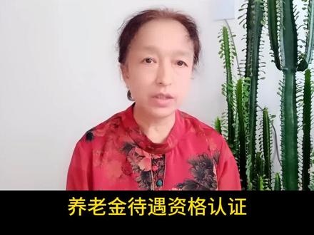 如何用手机来进行养老金资格认证早学会,早受益 #原创视频 #中视频伙伴计划#经验分享