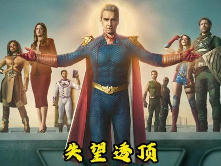 失望透顶!黑袍纠察队大结局烂尾,五季铺垫全白费,槽点多到破防 #美剧 #黑袍纠察队 #祖国人 #大结局 #影评