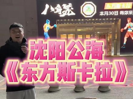 可以没钱 但必须有活 沈阳东方斯卡拉#东方斯卡拉 #沈阳 #说走就走的旅行