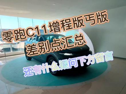 零跑C11增程版丐版改变点整体汇总,前机舱,镀铬装饰条,行李架,新老款座椅,Dsp功放?行车记录仪,等等问题一些汇总。还有什么疑问下方留言。#零跑c11增程版 #天幕灰 #零跑汽车 #热门 拍摄不易,点个关注呗!