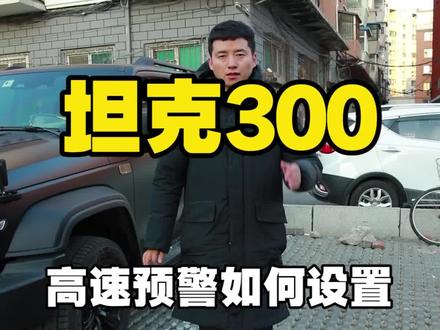坦克300高速预警设置如何调整#坦克范儿 #坦克300 #坦克300用车分享