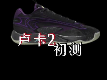 卢卡2 东契奇2代!#球鞋测评 #开箱测评