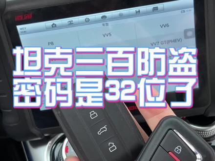 #汽车钥匙培训 坦克300匹配钥匙读取密码后仪出现原车钥匙失效的情况只需要断电即可恢复@#配汽车遥控器钥匙