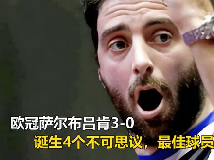 欧冠萨尔布吕肯3-0,诞生4个不可思议,最佳球员樊振东