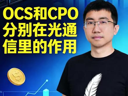 ocs和cpo在光通信里的作用 CPO用在交换机、GPU服务器内部,实现内部高速互联更省电、散热更好、带宽更大。OCS用在机房机架之间、数据中心之间,实现跨机架/跨机房大流量、低时延、快速光路调度。