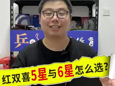 红双喜5星,6星乒乓球拍的区别选择#体育用品 #乒乓球拍 #户外用品