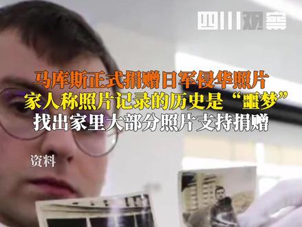 #马库斯正式捐赠日军侵华照片 8月5日,法国小伙马库斯直播分享:家人说照片记录的这段历史是“噩梦”,找出了家里大部分收藏的照片支持他们捐赠。