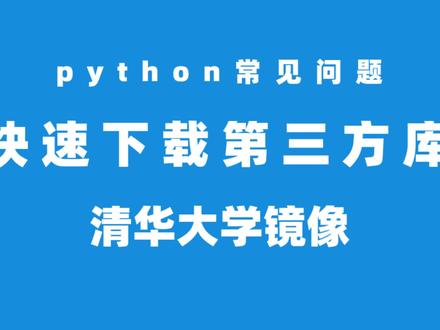 Python加速pip下载第三方库,清华大学的国内镜像如何使用?#python #pip #清华大学 #国内镜像 #入门 #程序员 #编程