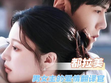 都拉美你才是男女主之间赶不走的引导型恋人#爱情怎么翻译 #高允真 #金宣虎 #韩剧