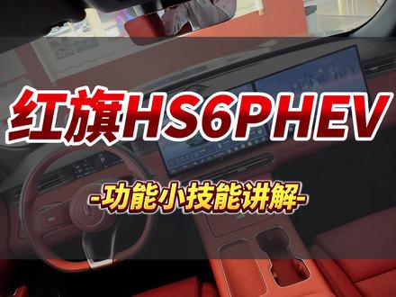 功能小技能讲解! #红旗HS6PHEV上市 #大五座新标杆
#新一代的红旗 #更好的大五座