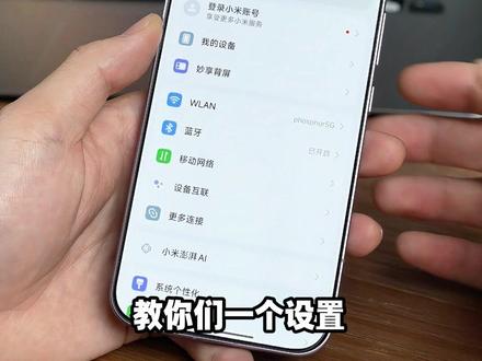 教你们一个小米好用小技巧 #小米 #小米17 #玩机技巧