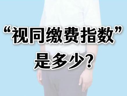 “视同缴费指数”是多少?#退休#养老金#指数#养老保险