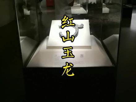这条六千年前的玉龙可是不简单! #国家文物 #传承文化 #博物馆
