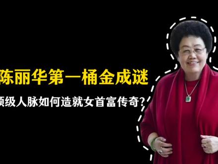 陈丽华第一桶金成谜,顶级人脉如何造就女首富传奇?