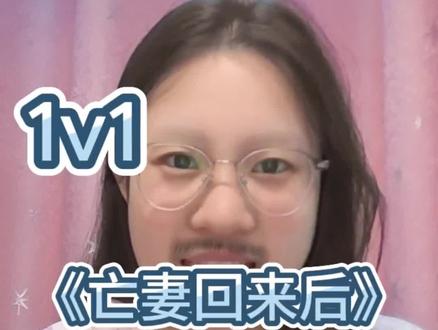 女主被迫死遁后,男主成了鳏夫,三年后再见女主,以为是替身,定眼一看,就是自己老婆#小说古言#sc#失忆#狗血