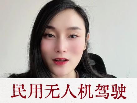 想用民用无人机接单赚钱?这份超全「运营合格证」办理流程快收好!从资质准备到提交审核,手把手教你合法飞行~需要帮助的宝子戳我💌 #无人机创业 #航拍变现#飞行安全#副业刚需#商用无人机