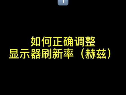 如何正确调整显示器刷新率(赫兹)#电脑小技巧 #涨知识 #显示器