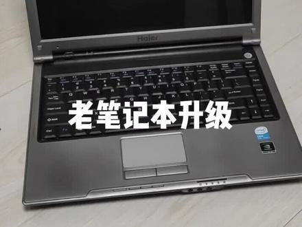 给2007年的老笔记本升一下级,13年前的老电脑还能迎来春天吗?#白山 #电脑知识 #电脑
