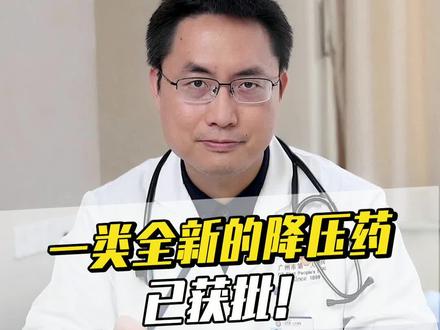 一类全新的降压药获批了,您知道吗?#降压药 #高血压 #健康科普