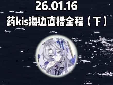 26.01.16 药kis海边直播全程(下)
不允许任何人错过的一集!!
#药kis #ykis #R山药 #二创