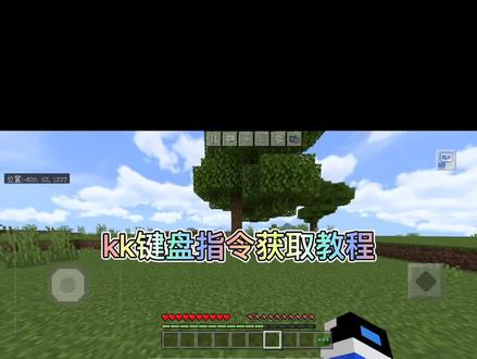 #我的世界 kk键盘获取指令教程,搜索241 #minecraft #mc @我的世界天才学苑 @ᴍɪɴᴇᴄʀᴀғᴛ白慕 @MC指令小度
