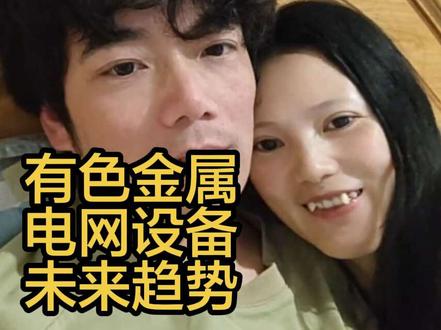 有色金属基金,天弘,华夏,大成的区别,什么基可以拿长线,稳定发展,可以一起讨论一下。#有色金属 #电网设备 #投资思维 #基金投资 #理财知识