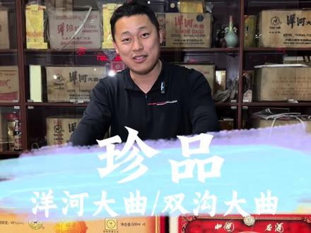 九十年代珍品洋河双沟大曲#洋河酒 #双沟酒 #收藏 #老酒