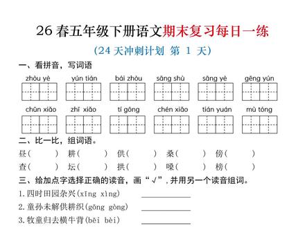 五年级下册语文期末复习每日一练24天冲刺计划,已经整理好了,涵盖了1-8单元重点考点内容,下个月就要期末考试了,家长打印出来给孩子每天练一练,巩固基础,及时查漏补缺#五年级下册语文 #期末复习 #每日一练 #必考考点 #学霸秘籍