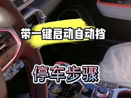 #吉利ICON 带一键启动自动挡汽车停车步骤!#为喜欢而活