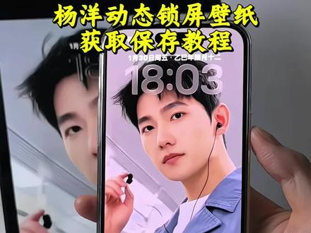 大家都在找的杨洋动态壁纸获取保存教程来了 #锁屏壁纸 #壁纸分享 #杨洋 #杨洋动态壁纸 #动态壁纸 杨洋动态壁纸苹果 杨洋动态壁纸手机壁纸 锁屏壁纸怎么设置动态壁纸 锁屏壁纸动态怎么设置 锁屏壁纸 动态怎么设置苹果手机