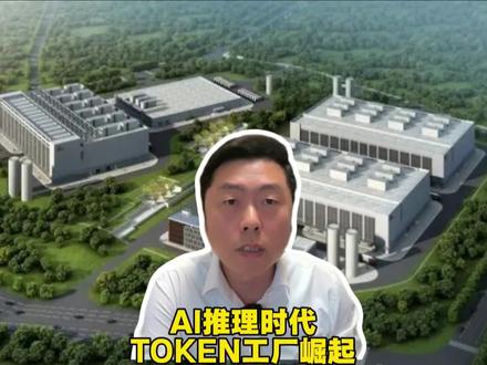 AI推理时代,TOKEN工厂兴起#掘金计划2026 #燃起来了大国重器
