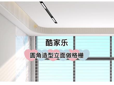 酷家乐里圆角造型立面如何做格栅造型#酷家乐#酷家乐教学
