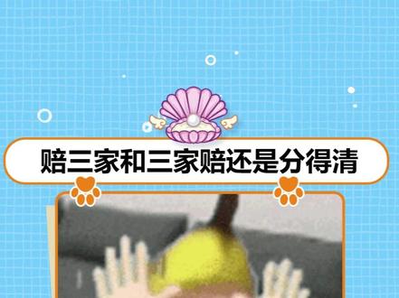 赔三家和三家赔还是分得清