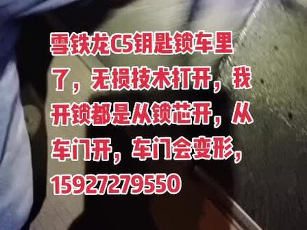 #蔡甸雪铁龙C5开锁救援搞定,雪铁龙C5钥匙锁车里了,无损技术打开,我开锁都是从锁芯开,从车门开,车门会变形,15927279550