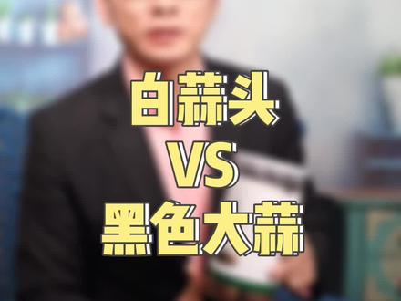白蒜头Vs黑色大蒜,有什么区别?你喜欢白蒜头还是黑蒜 #黑蒜 #网红黑蒜 #抖音好物