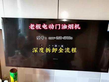 #油烟机维修清洗 #创作者中心 #创作灵感 #洗家电的刘启航 单块玻璃老板电动门油烟机5708s深度拆卸详细流程分享给您