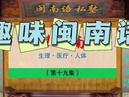 趣味闽南语-生理、医疗、人体方面词汇,第19集 #闽南语 #闽南人 #漳州话 #方言教学 #公益教学