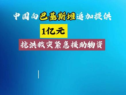 中国向巴基斯坦追加提供1亿元抗洪救灾紧急援助物资 #傈僳语新闻