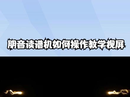 朋音读谱机如何操作教学视屏@ #简谱 #朋音读谱机#朋音读谱机教学使用#读谱机使用方法