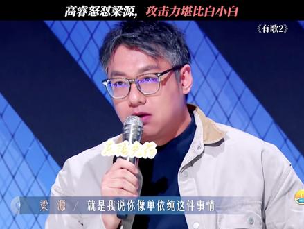 高睿怒怼梁源,攻击力堪比白小白 #有歌第二季 #梁源 #高睿