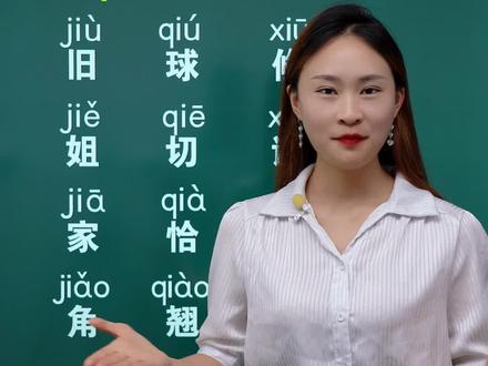 #一年级 汉语拼音 j q x 的拼读训练#技巧 #拼音 #幼小衔接 #开学季
