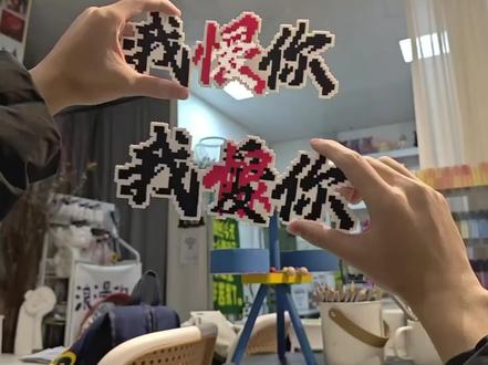 我要带着爱意恨着你#拼豆 #爱恨 #怜悯