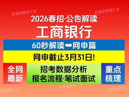 【中国工商银行2026校招】网申全流程讲解|公告解读→网申 关于工商银行2026校招,这个视频讲透!备考题库已同步更新,建议使用【职题库】系统化准备!
✅招聘公告解读
✅网申报名流程
别再盲目投递!看完少走弯路👉希望对你有帮助~愿大家都顺利上岸哦! @职题库 #职题库app #2026届校招 #工商银行招聘 #工商银行笔试 #工商银行笔试题库