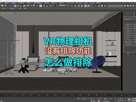 VRAY物理相机没有排除功能,但是也可以做到排除物体的效果,VR物理相机排除物体使用方法!解答一些留言的人疑问~赶快点赞加关注收藏好,不然做的时候又不会!#3DMAX #3dmax效果图 #3dmax教学 #vray渲染器 #VRAY